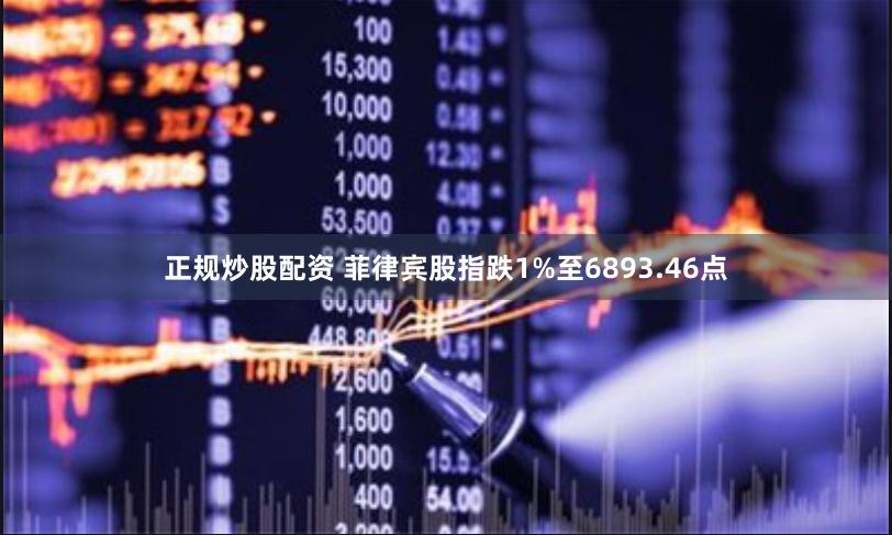 正规炒股配资 菲律宾股指跌1%至6893.46点