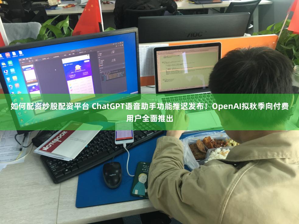 如何配资炒股配资平台 ChatGPT语音助手功能推迟发布！OpenAI拟秋季向付费用户全面推出