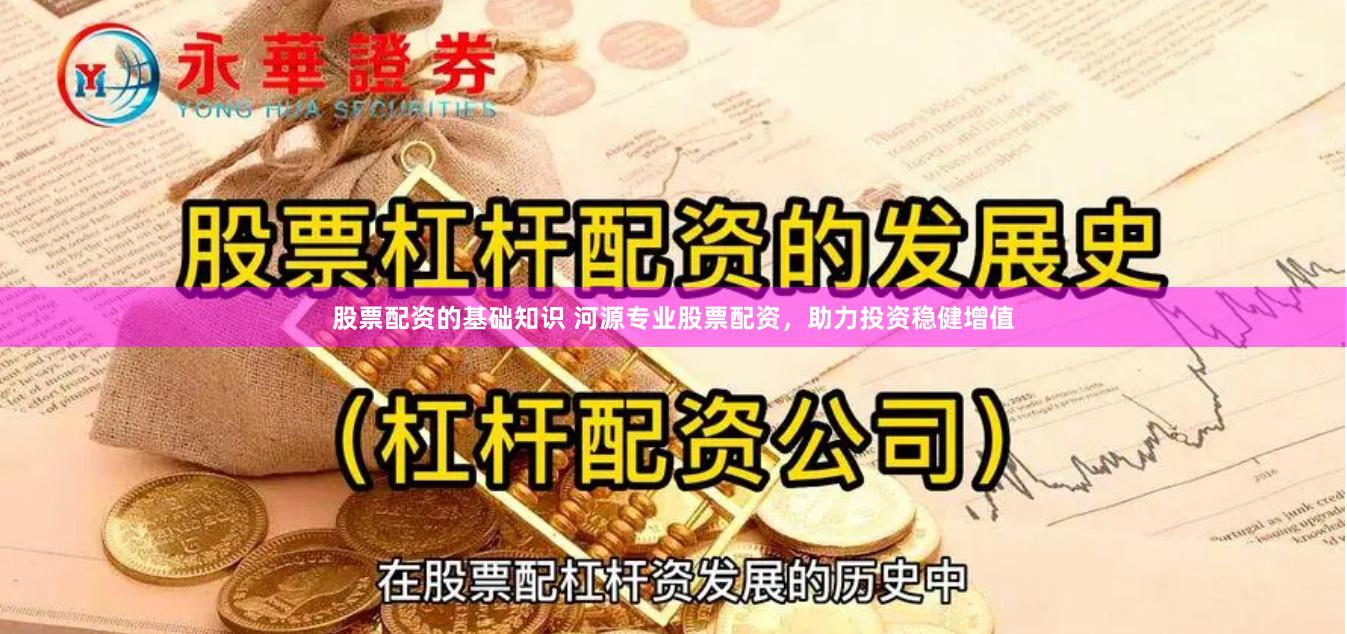 股票配资的基础知识 河源专业股票配资，助力投资稳健增值